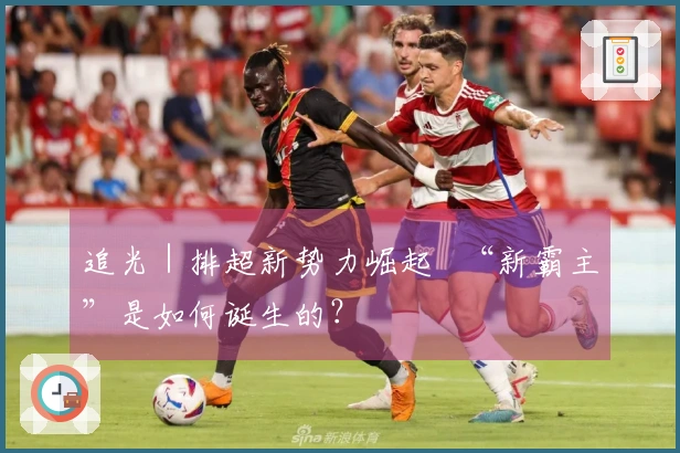 追光｜排超新势力崛起   “新霸主”是如何诞生的？