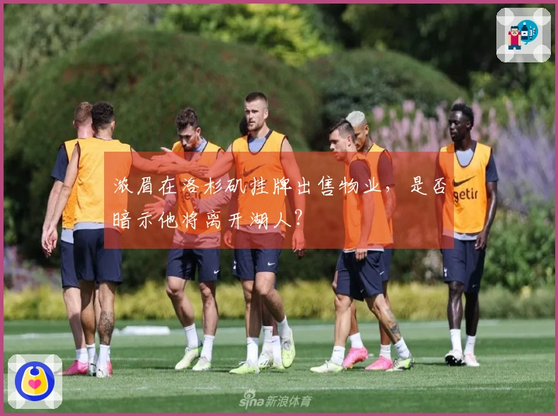 浓眉在洛杉矶挂牌出售物业，是否暗示他将离开湖人？