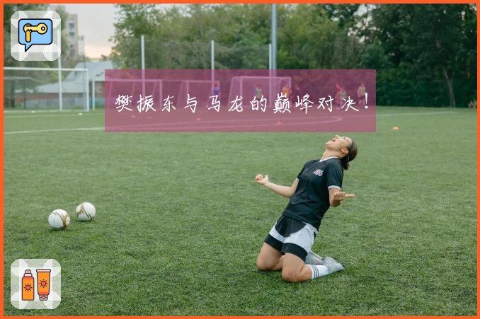 樊振东与马龙的巅峰对决！