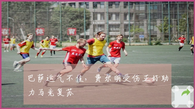 巴萨运气不佳，费尔明受伤正好助力马竞复苏