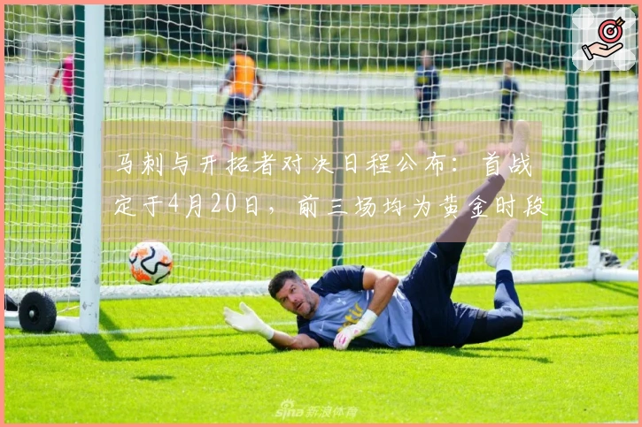马刺与开拓者对决日程公布：首战定于4月20日，前三场均为黄金时段