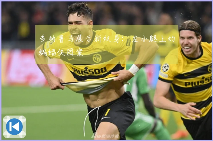 多纳鲁马展示新纹身：左小腿上的蝙蝠侠图案