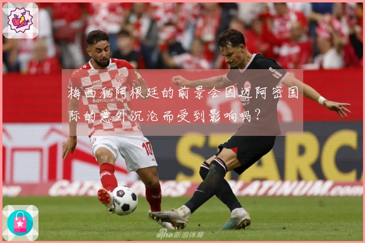 梅西和阿根廷的前景会因迈阿密国际的意外沉沦而受到影响吗？