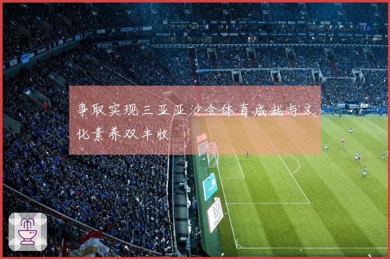 争取实现三亚亚沙会体育成就与文化素养双丰收