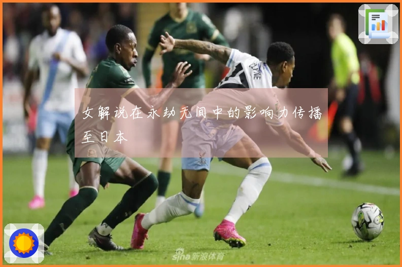 女解说在永劫无间中的影响力传播至日本