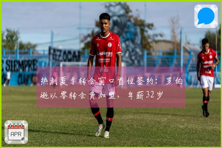 热刺夏季转会窗口首位签约：罗伯逊以零转会费加盟，年薪32岁