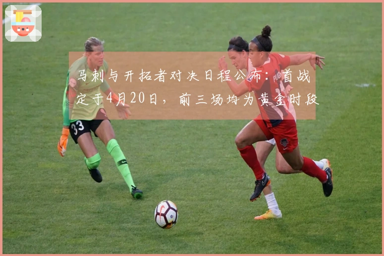 马刺与开拓者对决日程公布：首战定于4月20日，前三场均为黄金时段