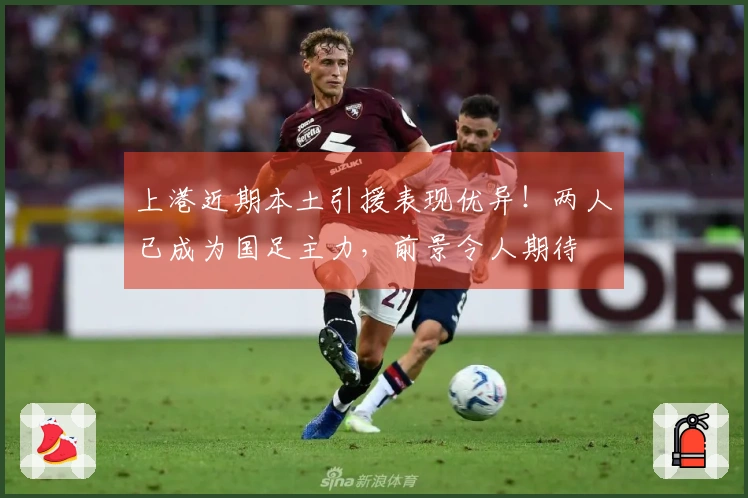 上港近期本土引援表现优异！两人已成为国足主力，前景令人期待