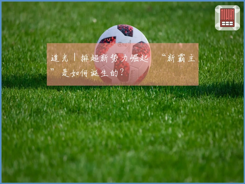 追光｜排超新势力崛起   “新霸主”是如何诞生的？