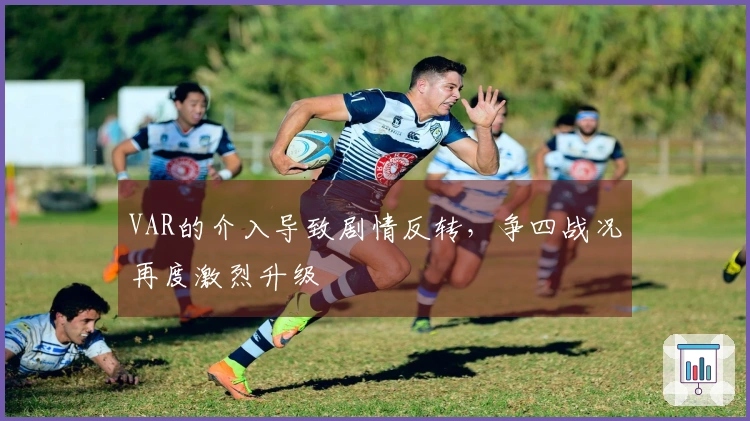 VAR的介入导致剧情反转，争四战况再度激烈升级
