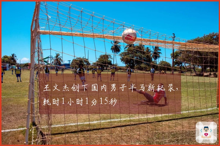 王文杰创下国内男子半马新纪录，耗时1小时1分15秒
