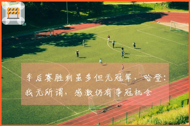 季后赛胜利虽多但无冠军，哈登：我无所谓，感激仍有争冠机会