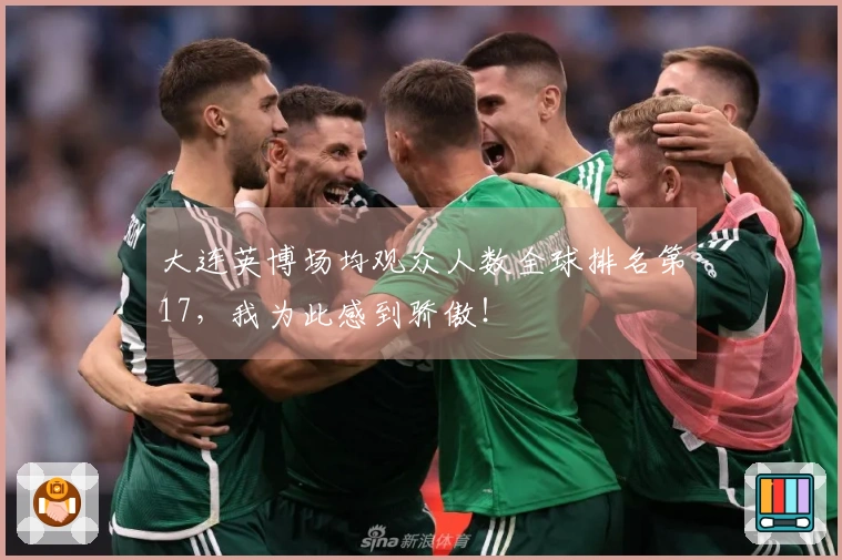 大连英博场均观众人数全球排名第17，我为此感到骄傲！