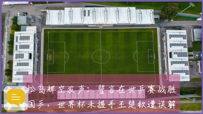 松岛辉空发声：誓言在世乒赛战胜国乒，世界杯未握手王楚钦遭误解
